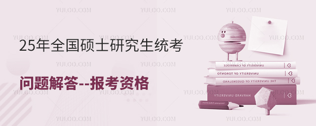 25年全國碩士研究生統考報考資格
