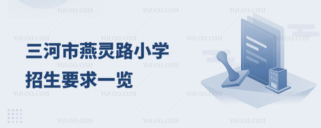 三河市燕靈路小學招生要求一覽