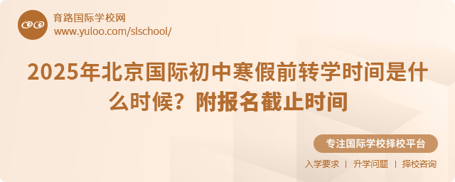 2025年北京國際初中寒假前轉(zhuǎn)學時間是什么時候