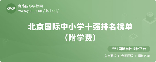 北京國際中小學十強排名榜單(附學費)