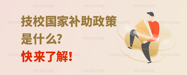 技校國家補助政策是什么?快來了解!