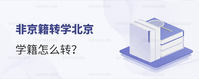 非京籍轉學北京學籍怎么轉