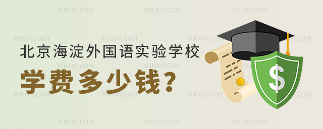 北京海淀外國語實驗學校學費多少錢
