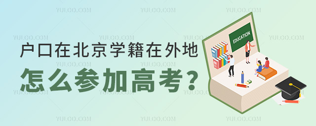 戶口在北京學籍在外地怎么參加高考