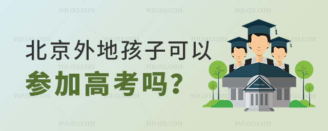 北京外地孩子可以參加高考嗎