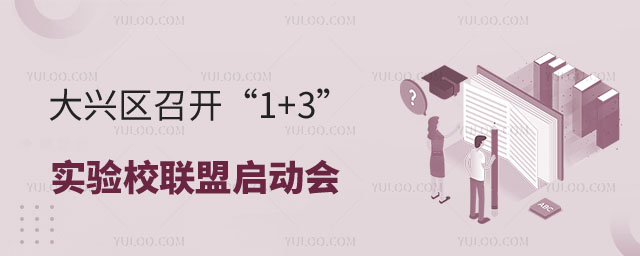 大興區召開“1+3”實驗校聯盟啟動會