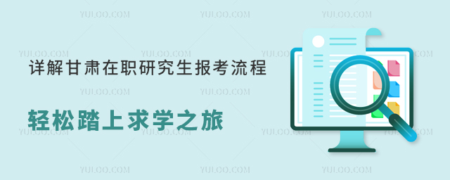詳解甘肅在職研究生報考流程