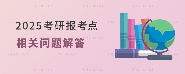 2025考研報考點相關問題解答