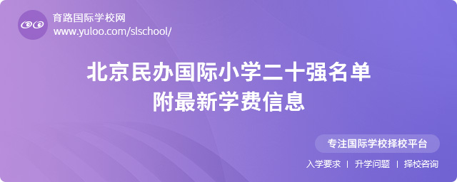 北京民辦國際小學二十強名單,附最新學費信息