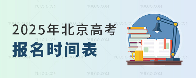 2025年北京高考報名時間表