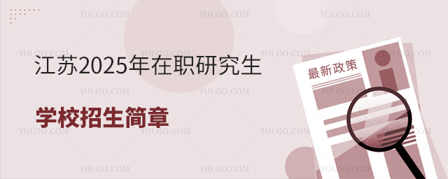 江蘇2025年在職研究生學(xué)校招生簡(jiǎn)章