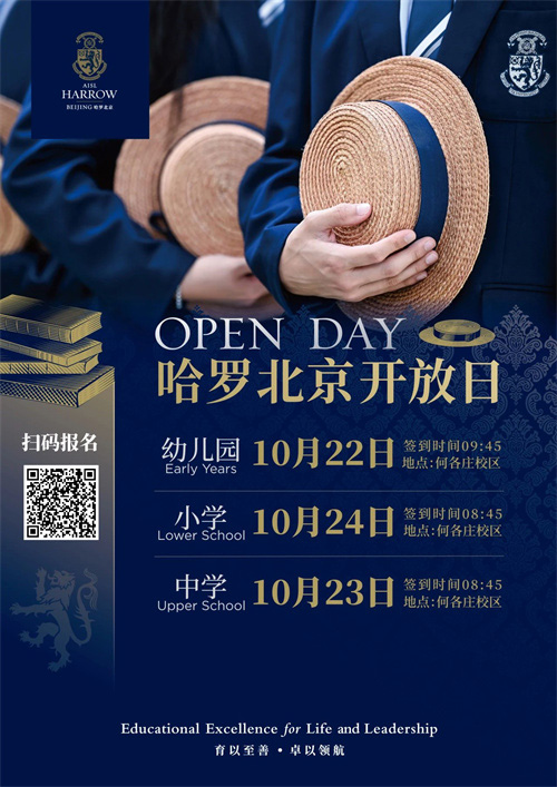哈羅北京開放日