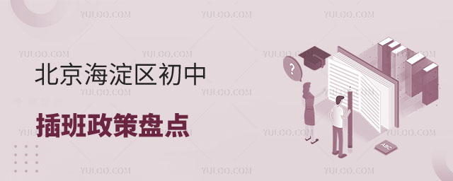 北京初中插班政策