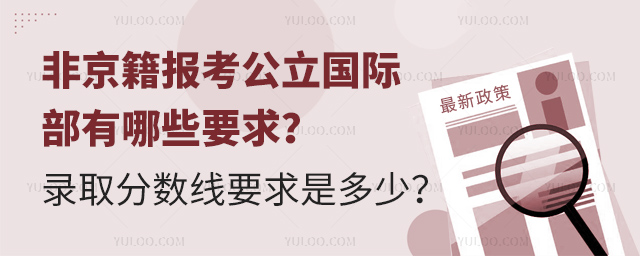 非京籍報考公立國際部有哪些要求