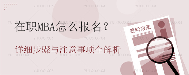 在職MBA怎么報名?
