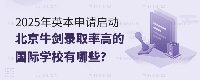 北京牛劍錄取率高的國際學(xué)校有哪些
