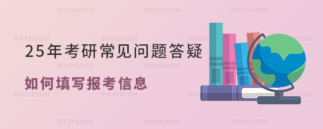25年考研常見問題答疑之如何填寫報考信息