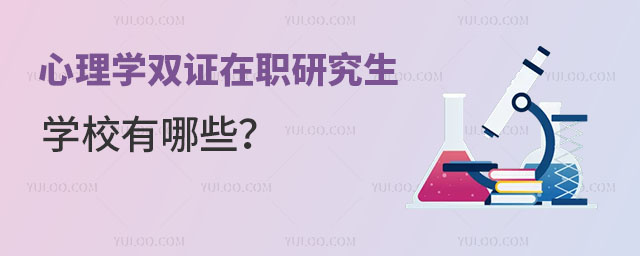 心理學雙證在職研究生學校有哪些?