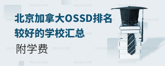 北京加拿大OSSD排名較好的學校匯總