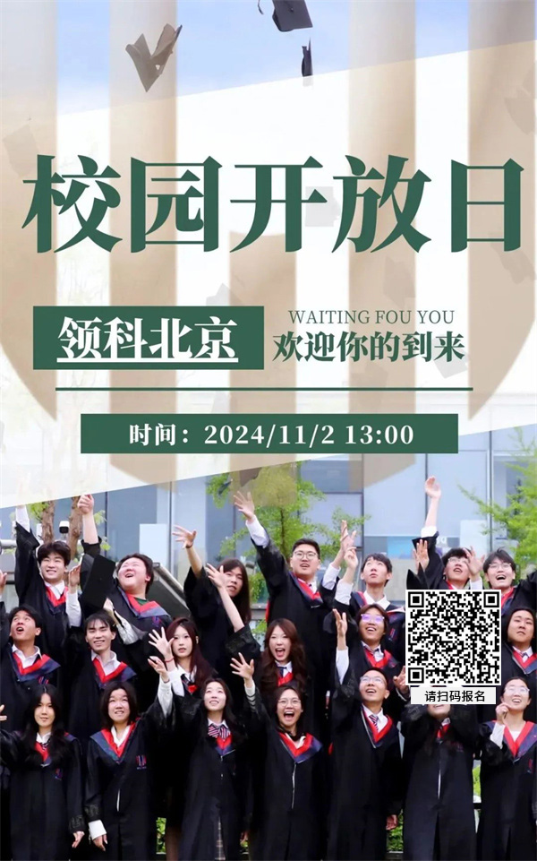 領科教育北京校區開放日