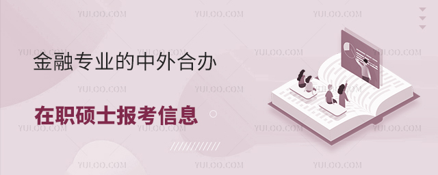 金融專業(yè)的中外合辦在職碩士報考信息