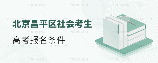 北京昌平區社會考生高考報名條件