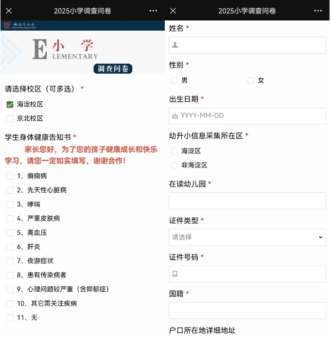 海淀區(qū)外國(guó)語(yǔ)學(xué)校小學(xué)入學(xué)調(diào)查