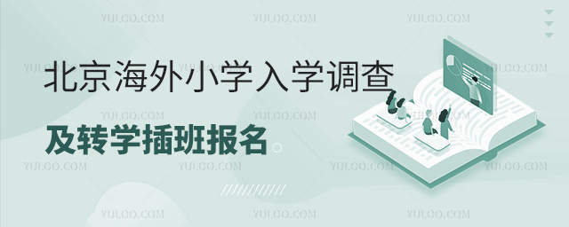 北京海外小學(xué)入學(xué)調(diào)查及轉(zhuǎn)學(xué)插班