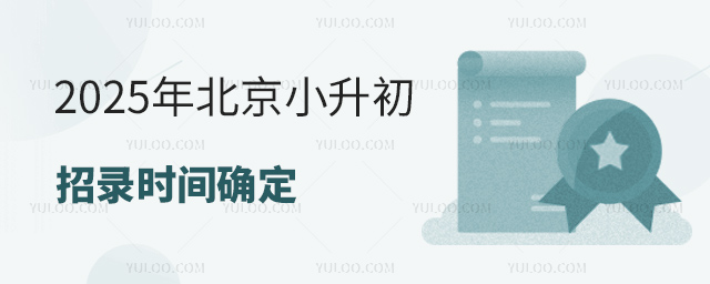 2025年北京小升初招錄時間