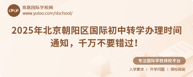 2025年北京朝陽區國際初中轉學辦理時間通知,千萬不要錯過!