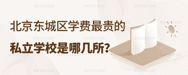 北京東城區(qū)最貴的私立學(xué)校