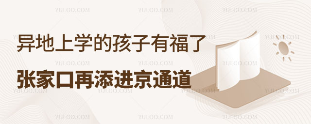 在張家口上學的孩子有福了