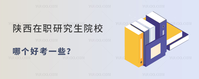 陜西在職研究生院校哪個好考一些?