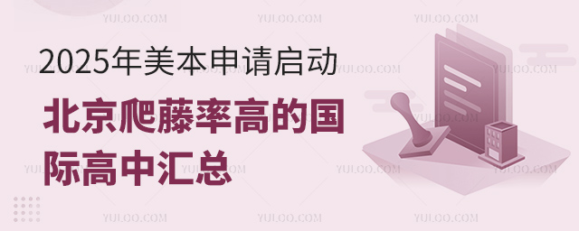 北京爬藤率高的國際高中匯總