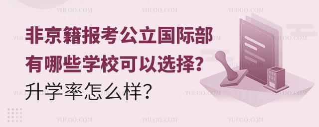 非京籍報考公立國際部