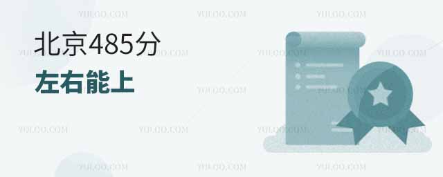北京485分左右能上