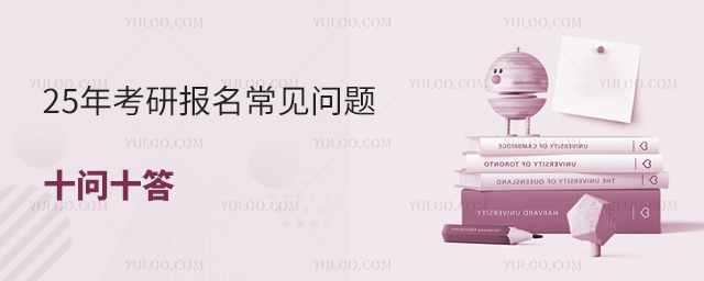 25年考研報名常見問題匯總