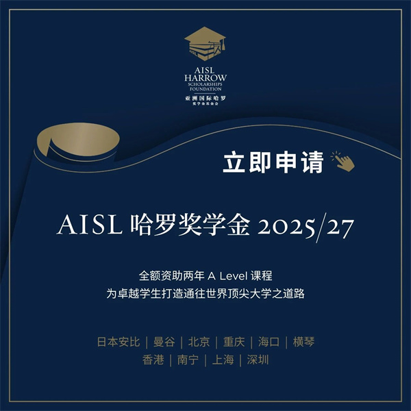 哈羅獎學金申請