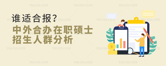 誰(shuí)適合報(bào)?中外合辦在職碩士招生人群分析