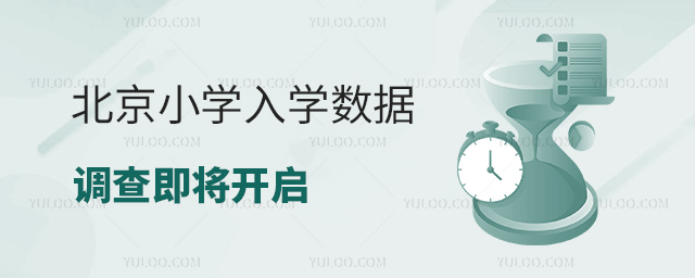 北京小學入學數據調查即將開啟