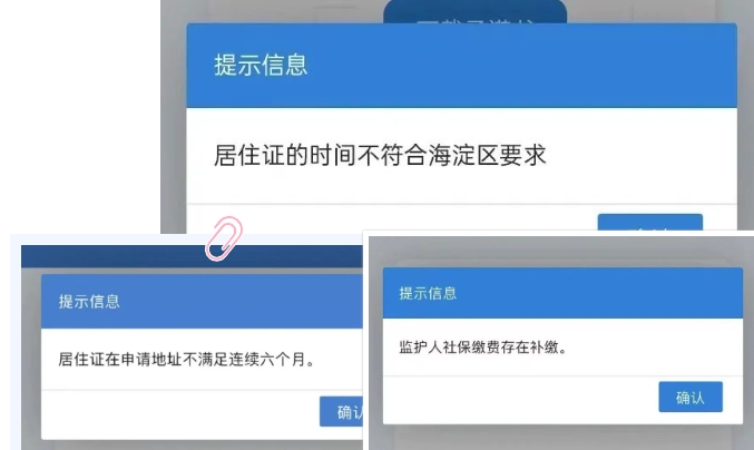 非京籍四證材料審核不過