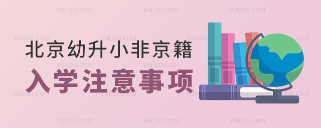 北京幼升小非京籍入學(xué)注意事項(xiàng)