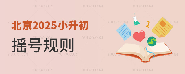 北京2025小升初搖號(hào)規(guī)則