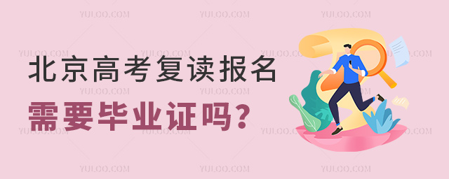 北京高考復讀報名需要畢業(yè)證嗎