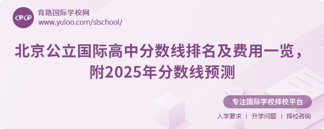 北京公立國際高中分數線排名及費用一覽,附2025年分數線預測