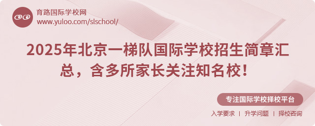 2025年北京一梯隊國際學(xué)校招生簡章匯總,含多所家長關(guān)注知名校!