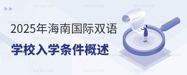 2025年海南國際雙語學校入學條件