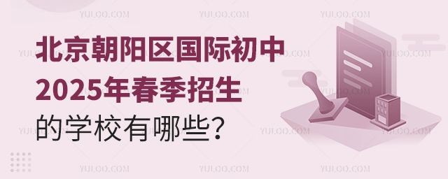 北京朝陽區國際初中2025年春季招生的學校有哪些