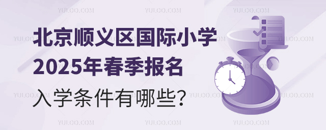 北京順義區國際小學2025年春季報名入學條件有哪些
