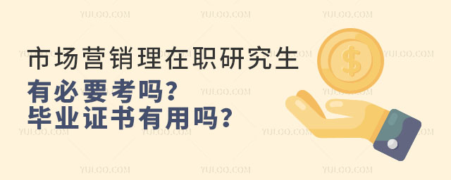 市場(chǎng)營(yíng)銷理在職研究生